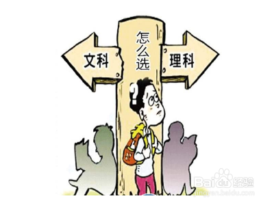 高一分科怎么决定?