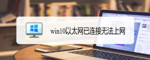 <b>win10以太网已连接无法上网</b>