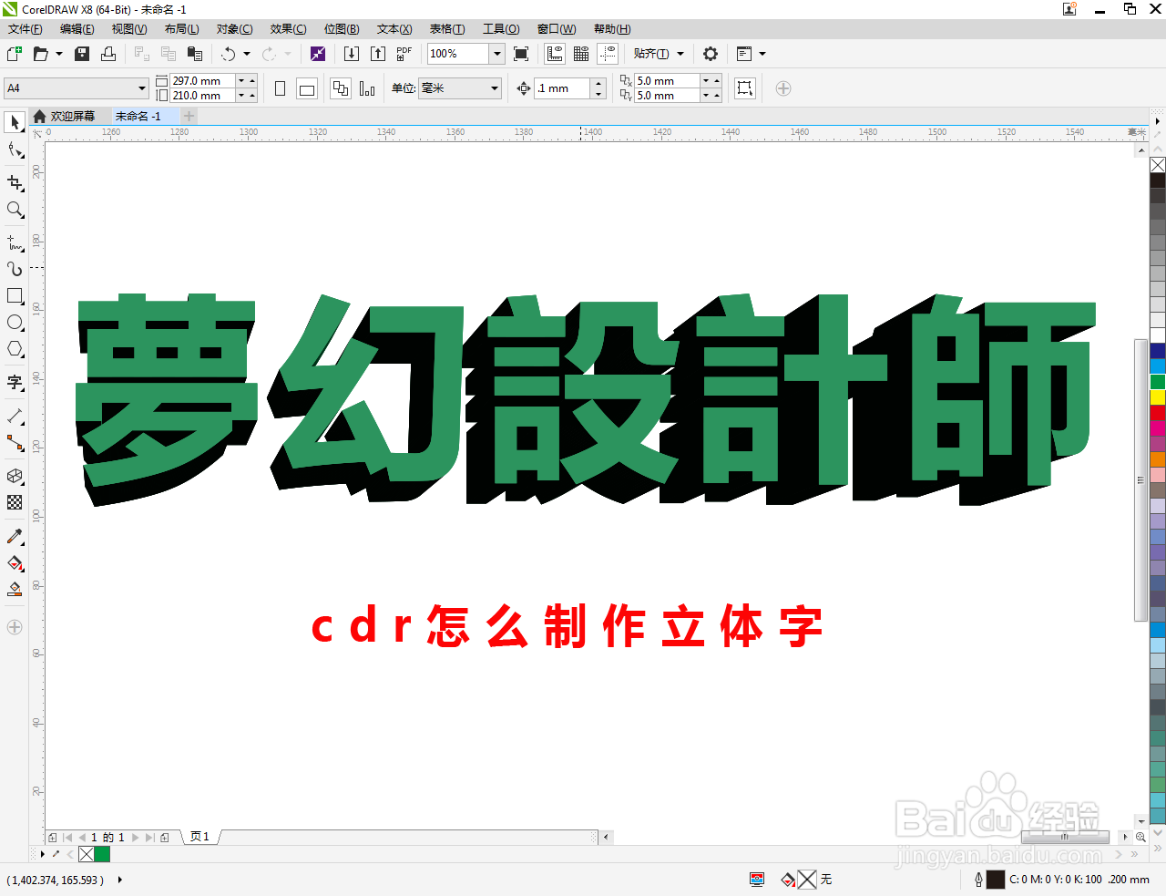 cdr怎么制作立体字