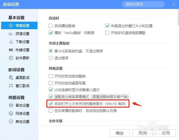 自动打开上次未关闭的酷狗音乐该如何设置