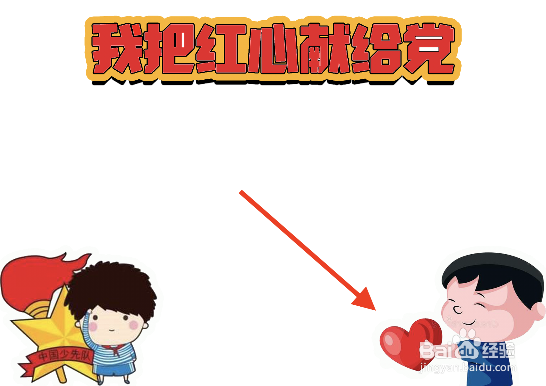 我把红心献给党手抄报