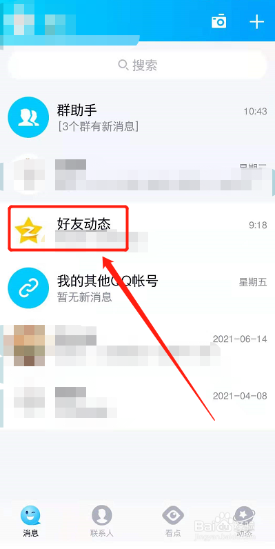 qq怎么取消关注好友动态？