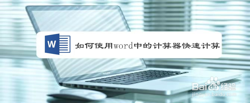 如何使用word中的计算器快速计算