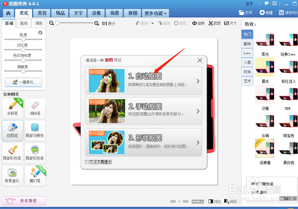 如何用美图秀秀抠图