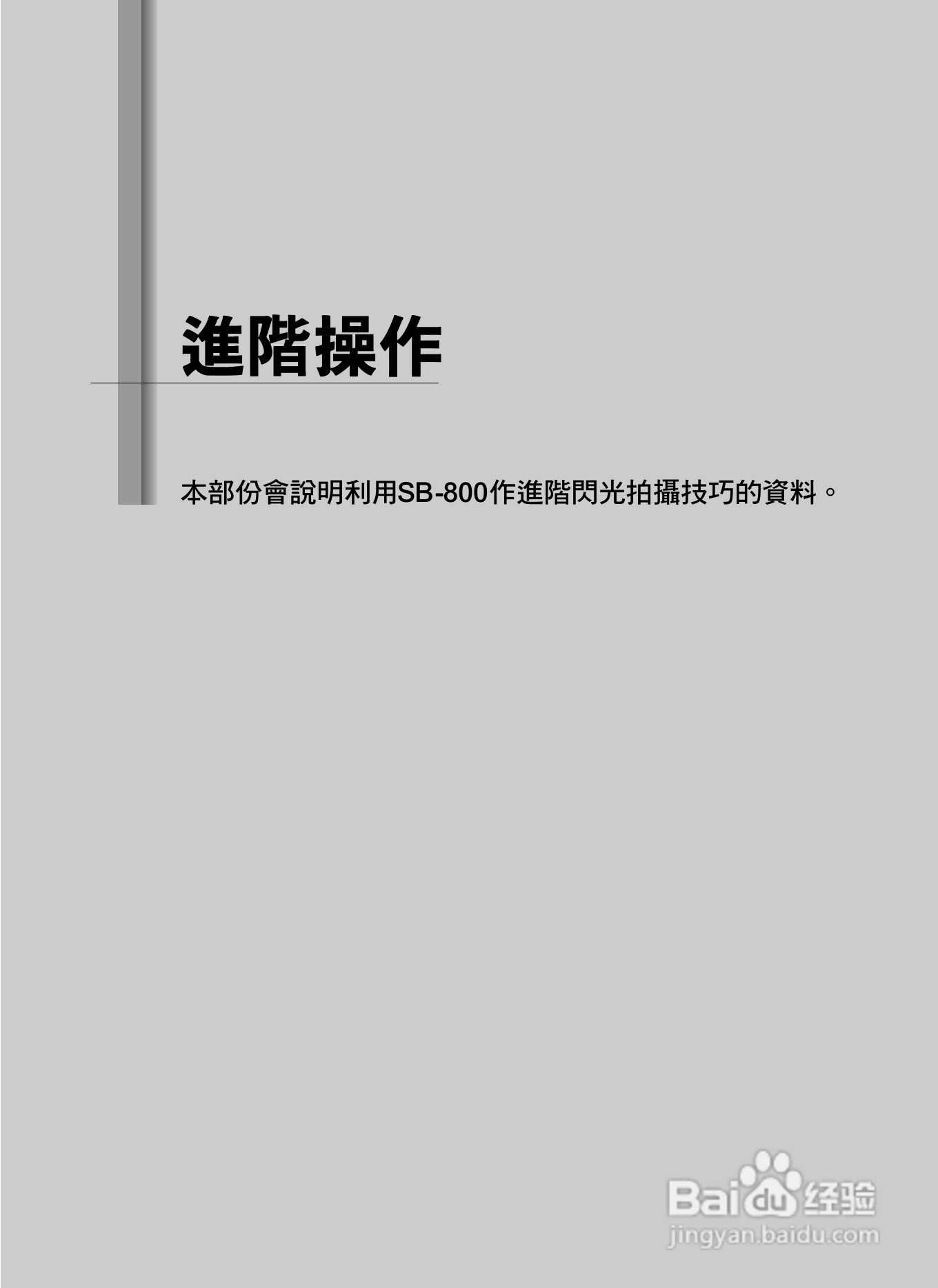 Nikon SB800自动对焦闪光灯使用说明书:[8]