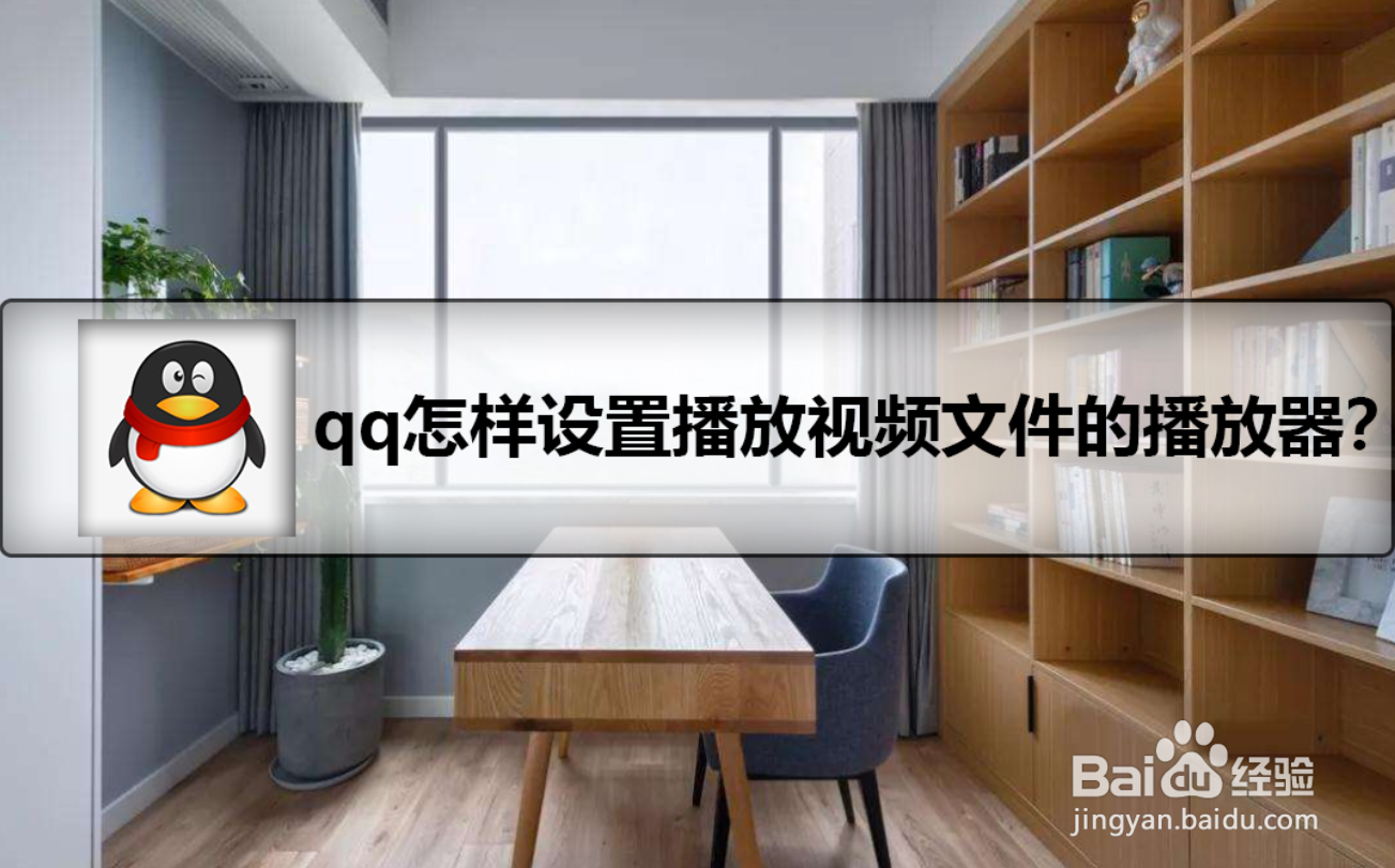 qq怎样设置播放视频文件的播放器