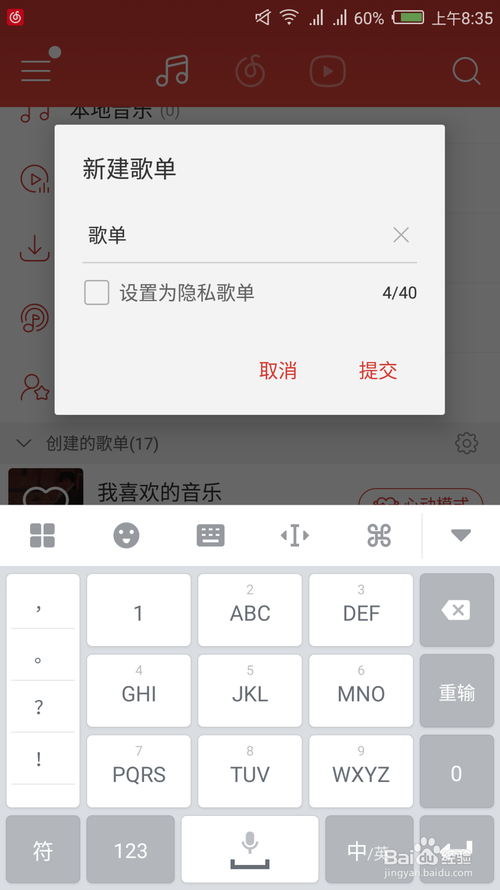 网易云音乐如何创建歌单
