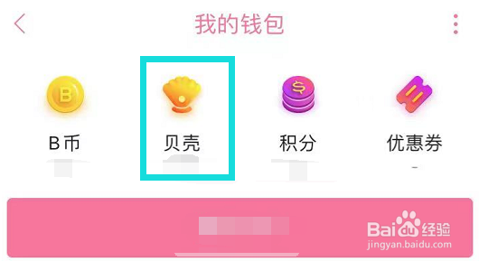 哔哩哔哩的贝壳怎么提现