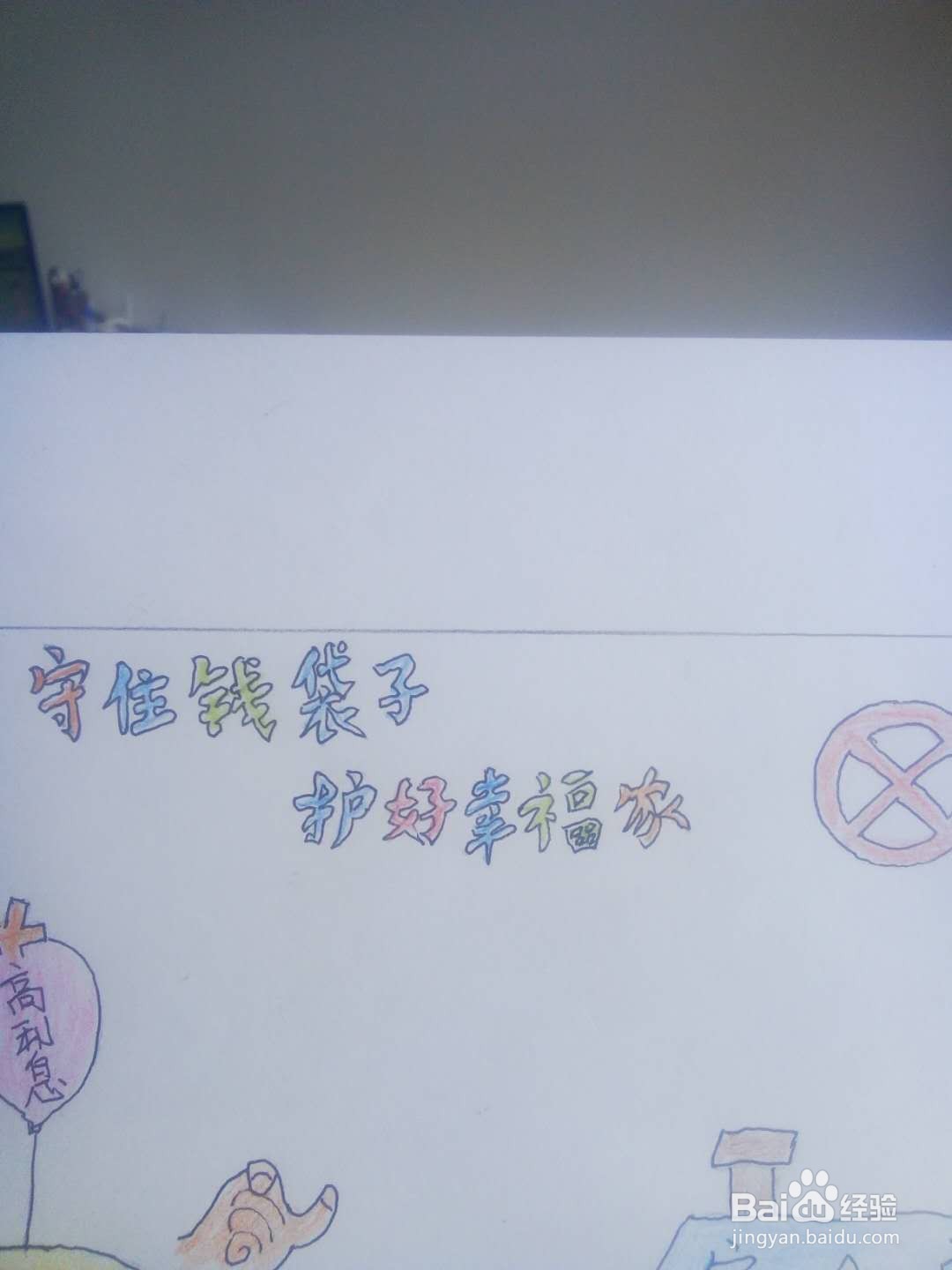 守住钱袋子护好幸福家手抄报