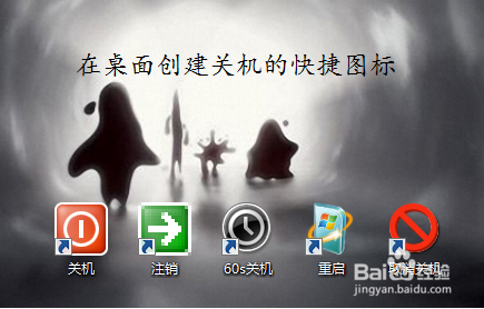 如何创建一键关机的快捷键和图标