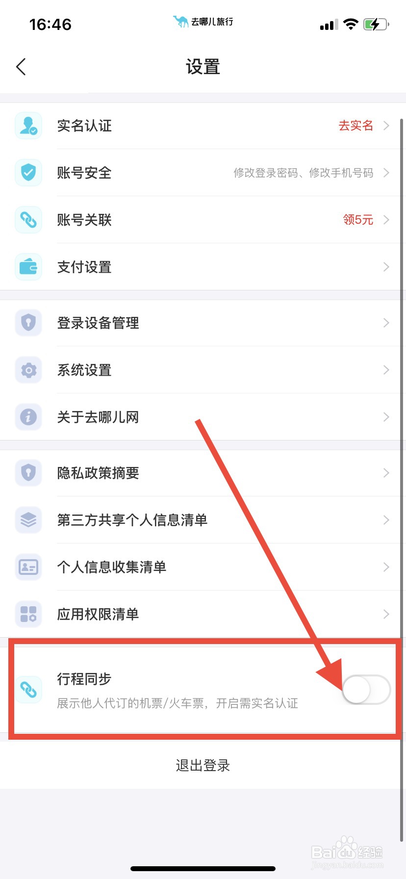 去哪儿旅行app如何关闭行程同步