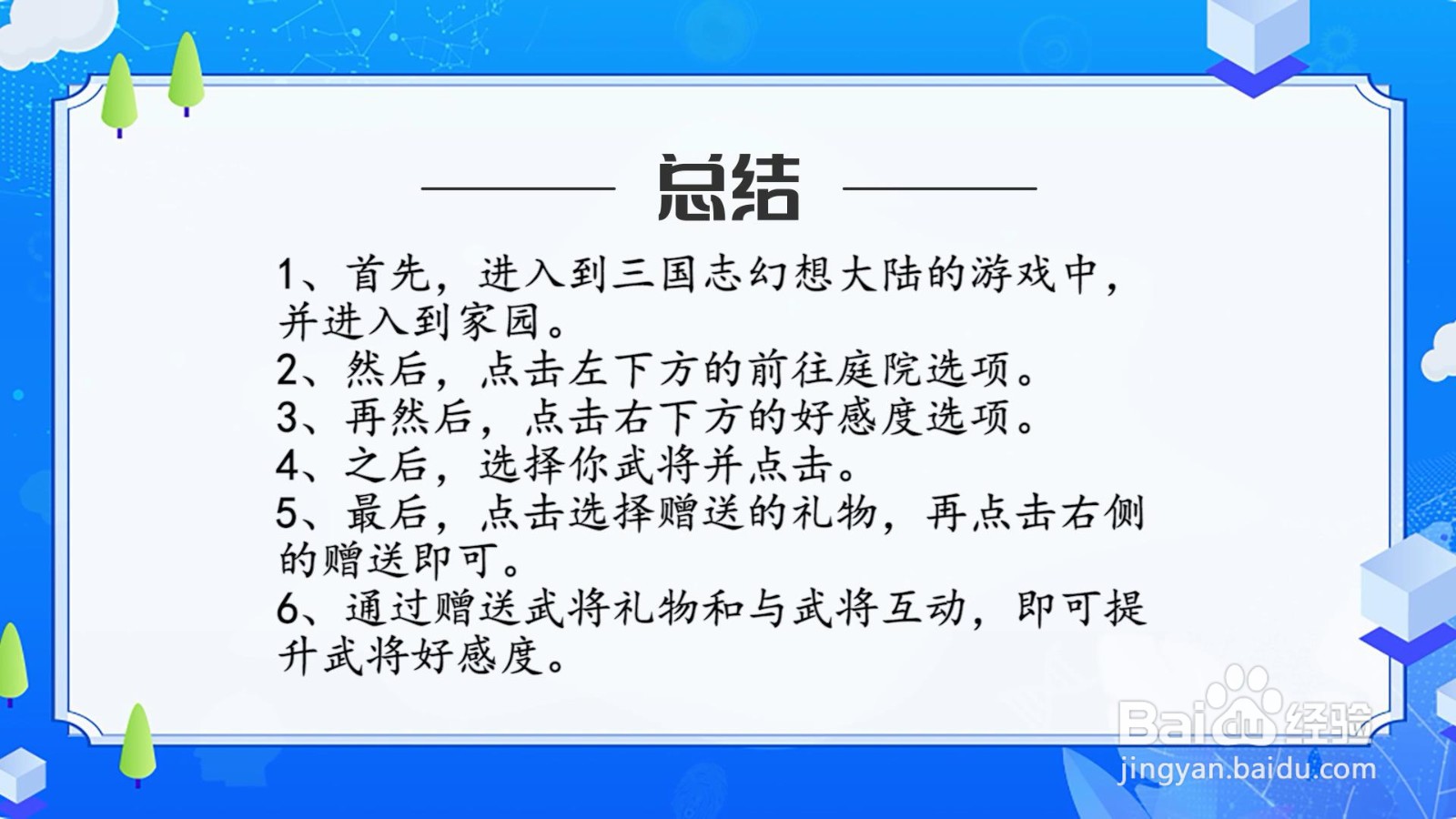 三国志幻想大陆怎么提升武将好感度？