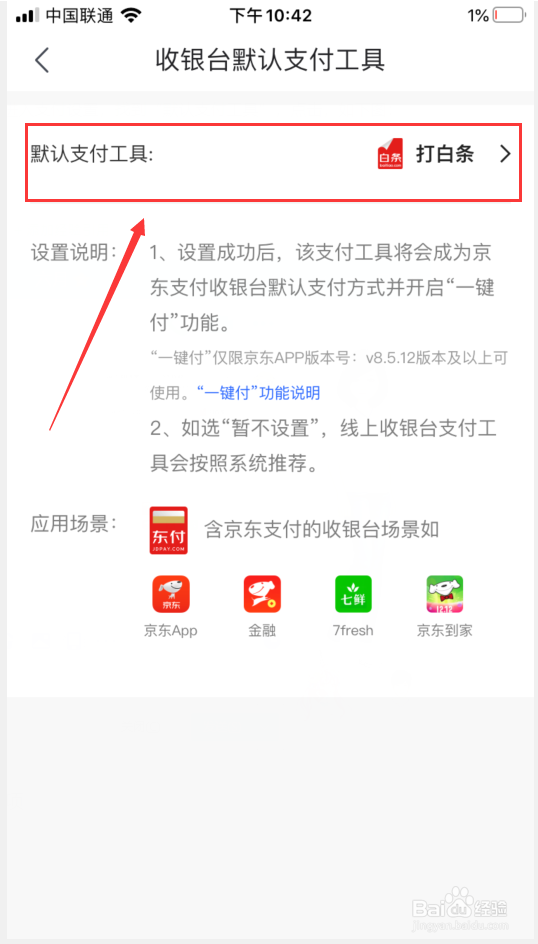 京东怎么设置默认支付工具