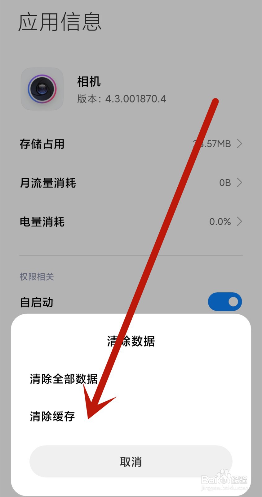 手机突然无法使用摄像头