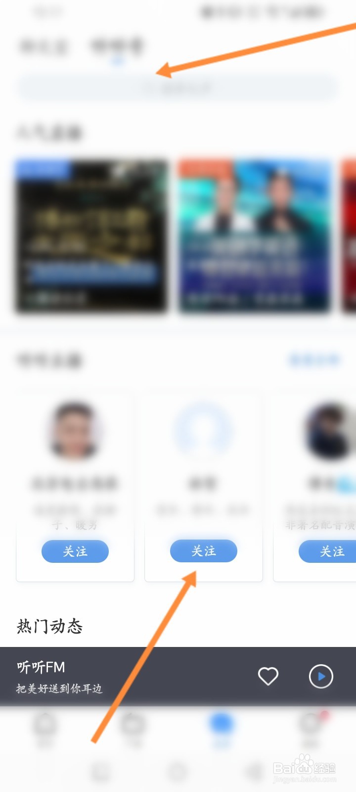 听听FM软件怎么关注别人