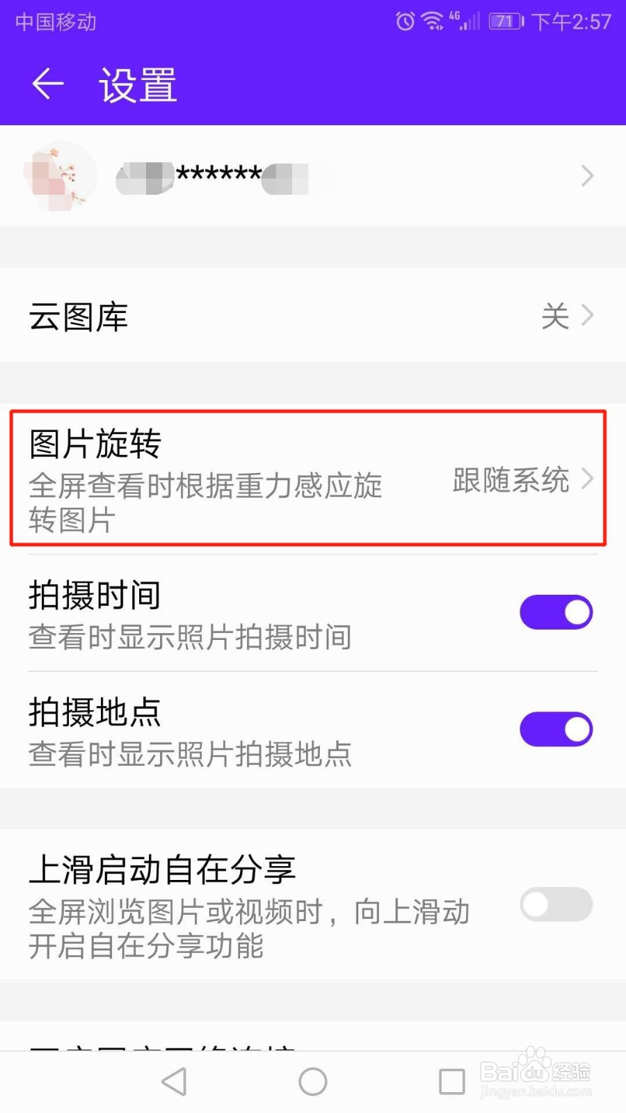 华为手机图库怎么设置图片始终旋转