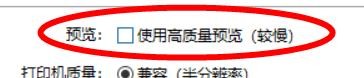 Picasa3使用高质量预览属性如何关闭