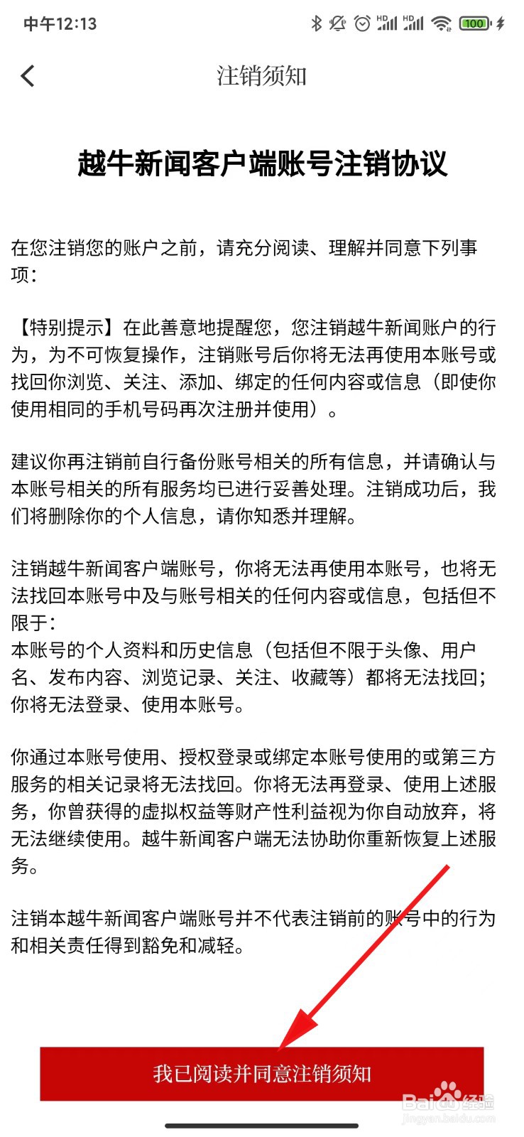 越牛新闻中怎样注销账号