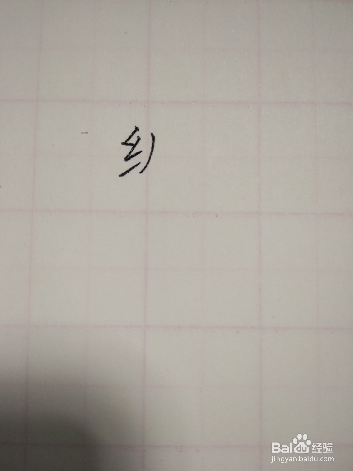 级字的笔顺和书写规范