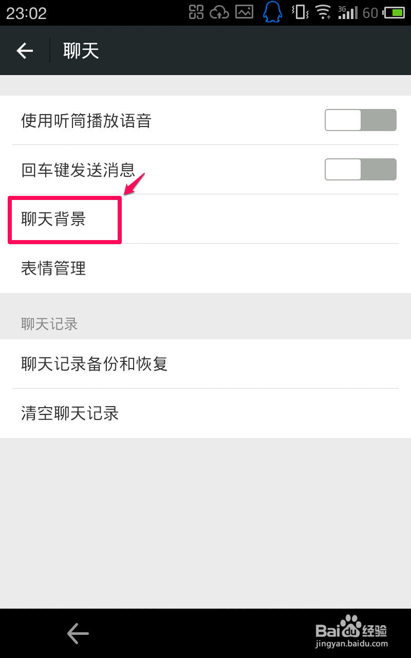 如何更改微信的聊天背景