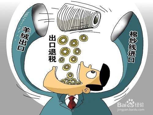 出口退税的相关事宜