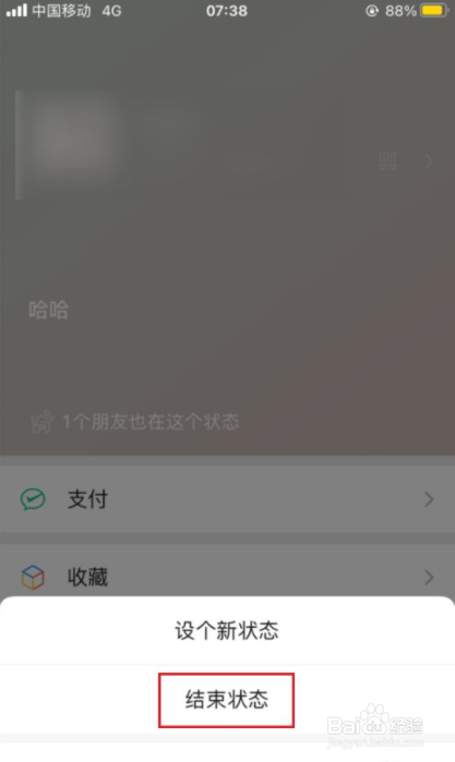 微信怎么取消设置的状态