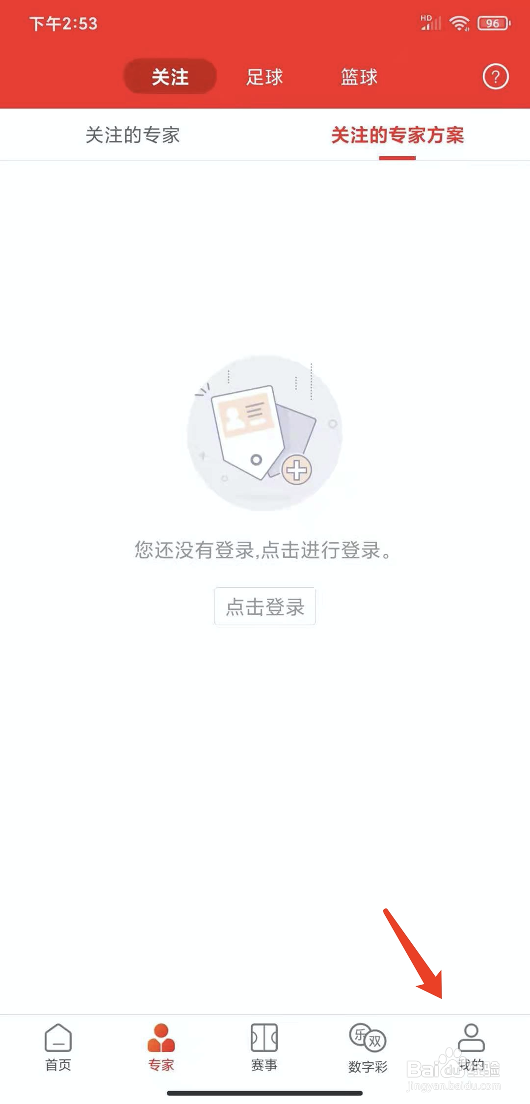 手机网易红彩app怎样开启推送免打扰功能