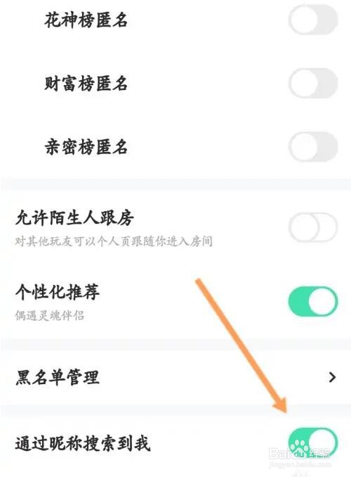 玩吧通过昵称搜索到我功能怎么关闭