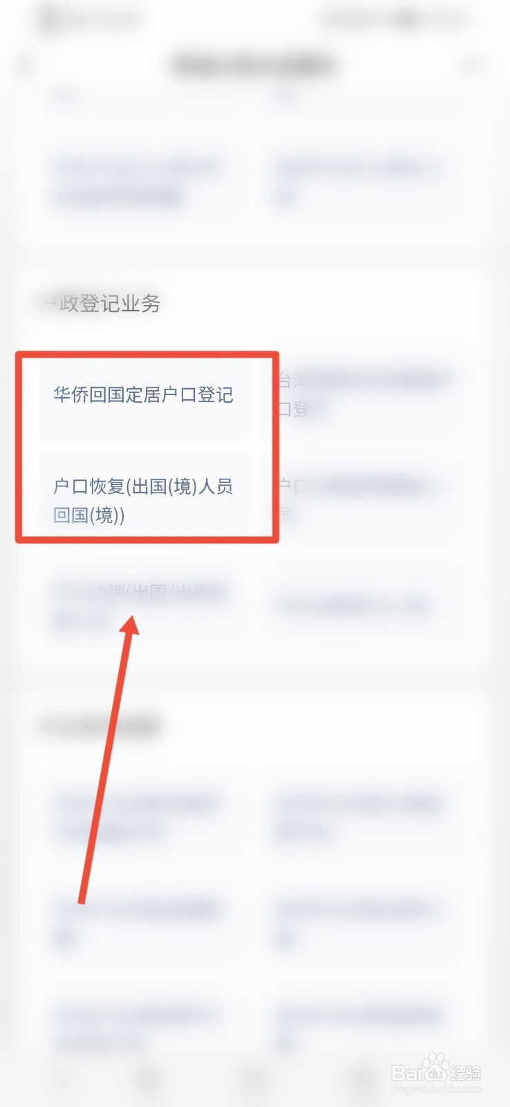 微信如何进行华侨回国定居户口登记