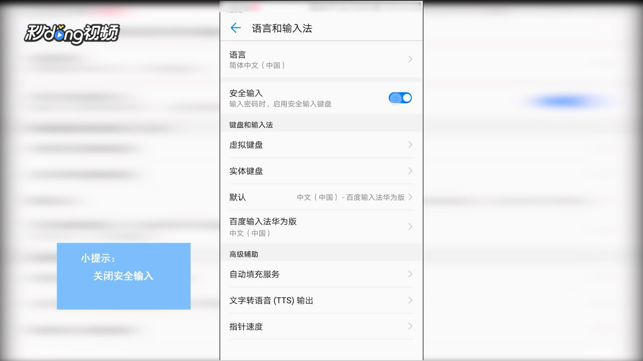 华为安全键盘怎么关闭
