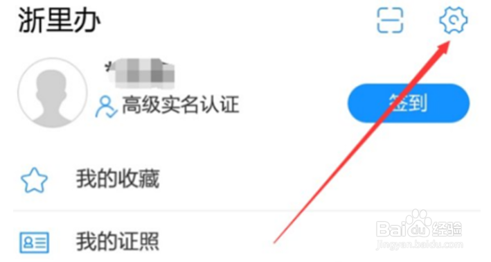 浙里办怎么修改个人信息