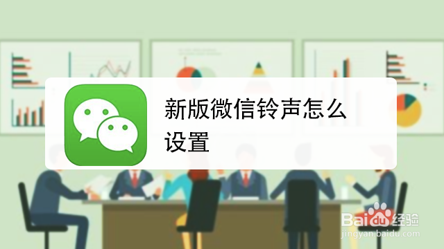 <b>新版微信铃声怎么设置</b>