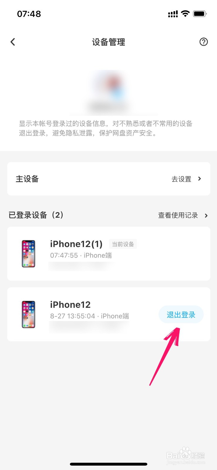百度云盘登录设备怎么删除账号