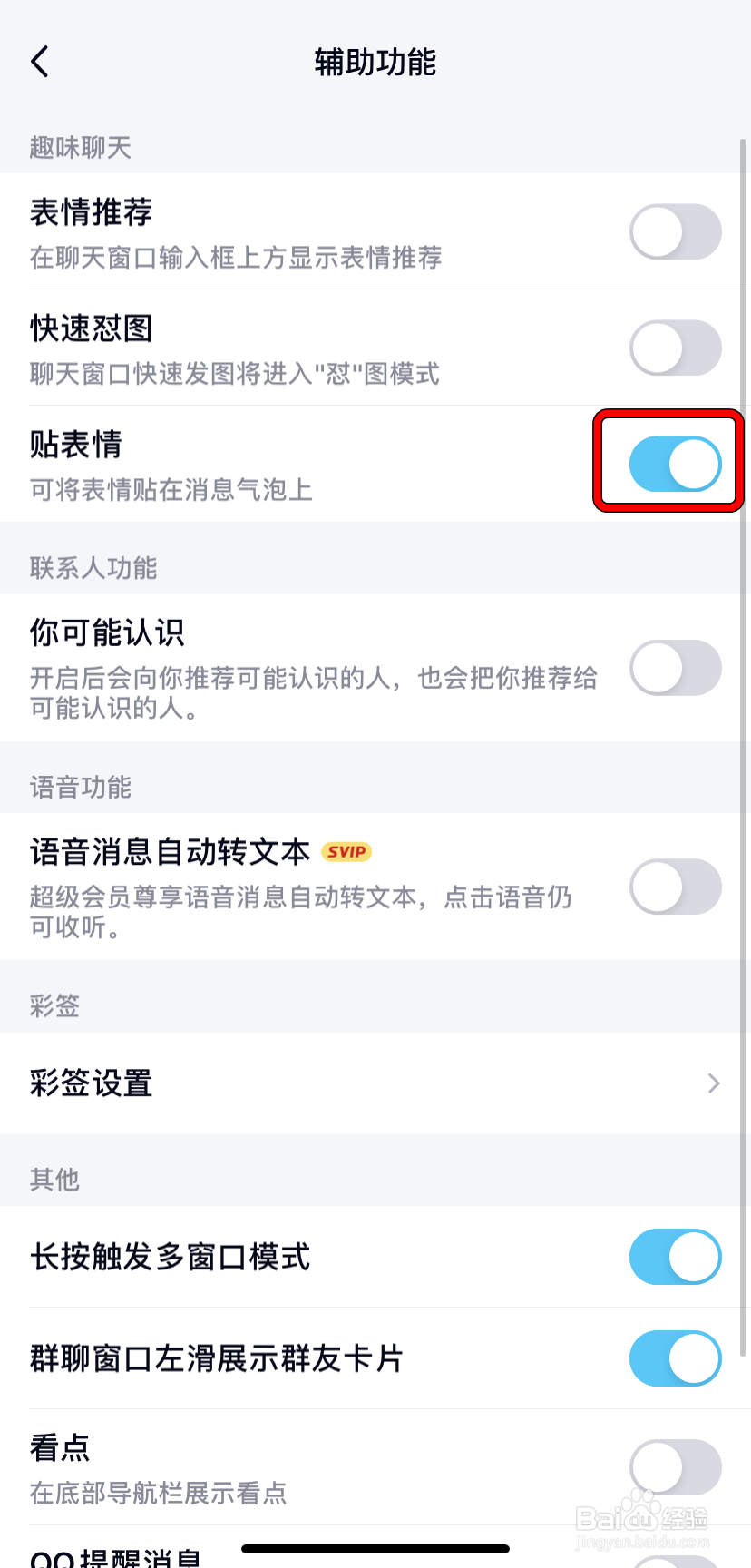 【QQ】如何开启/关闭贴表情功能