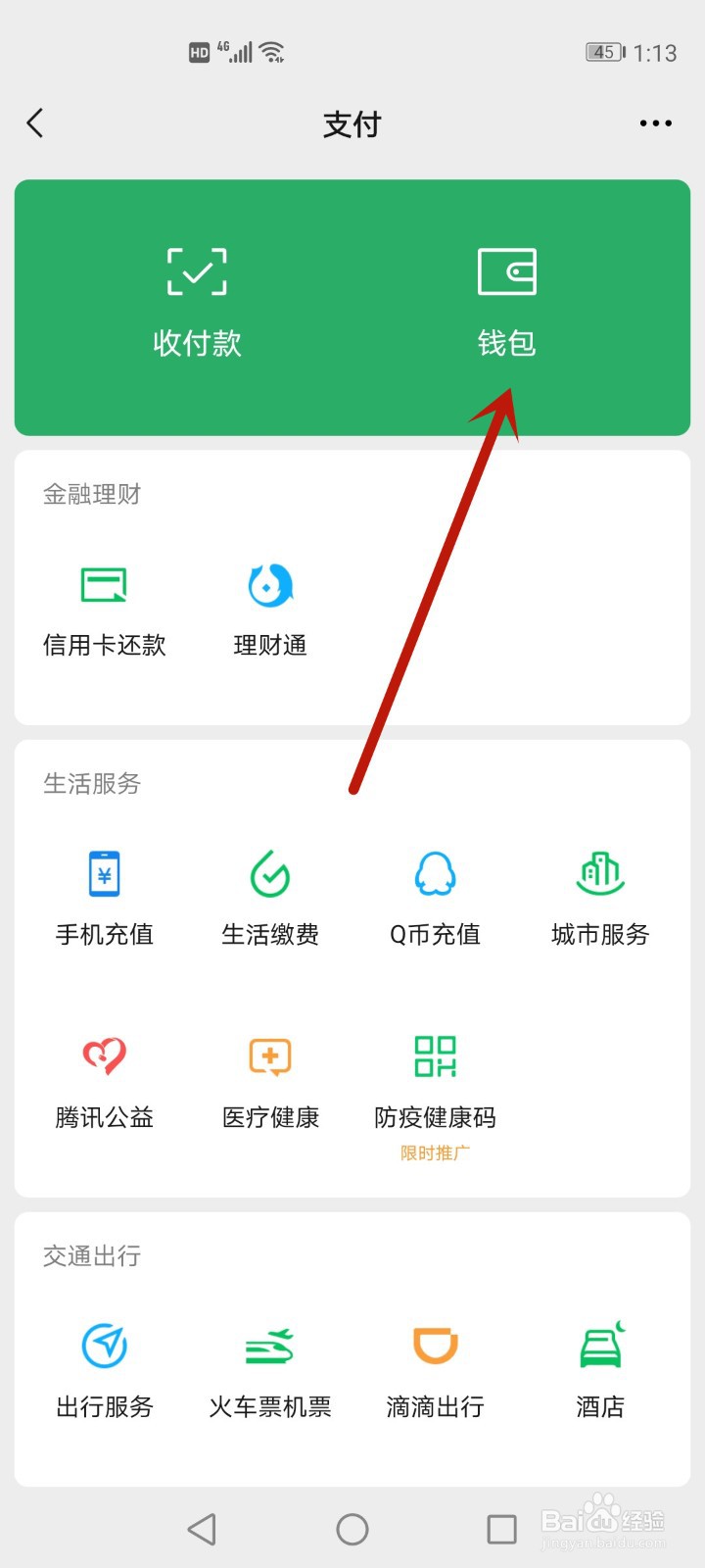 微信个人转账记录怎么看