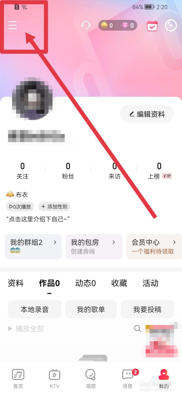 唱吧APP怎样设置唱吧号