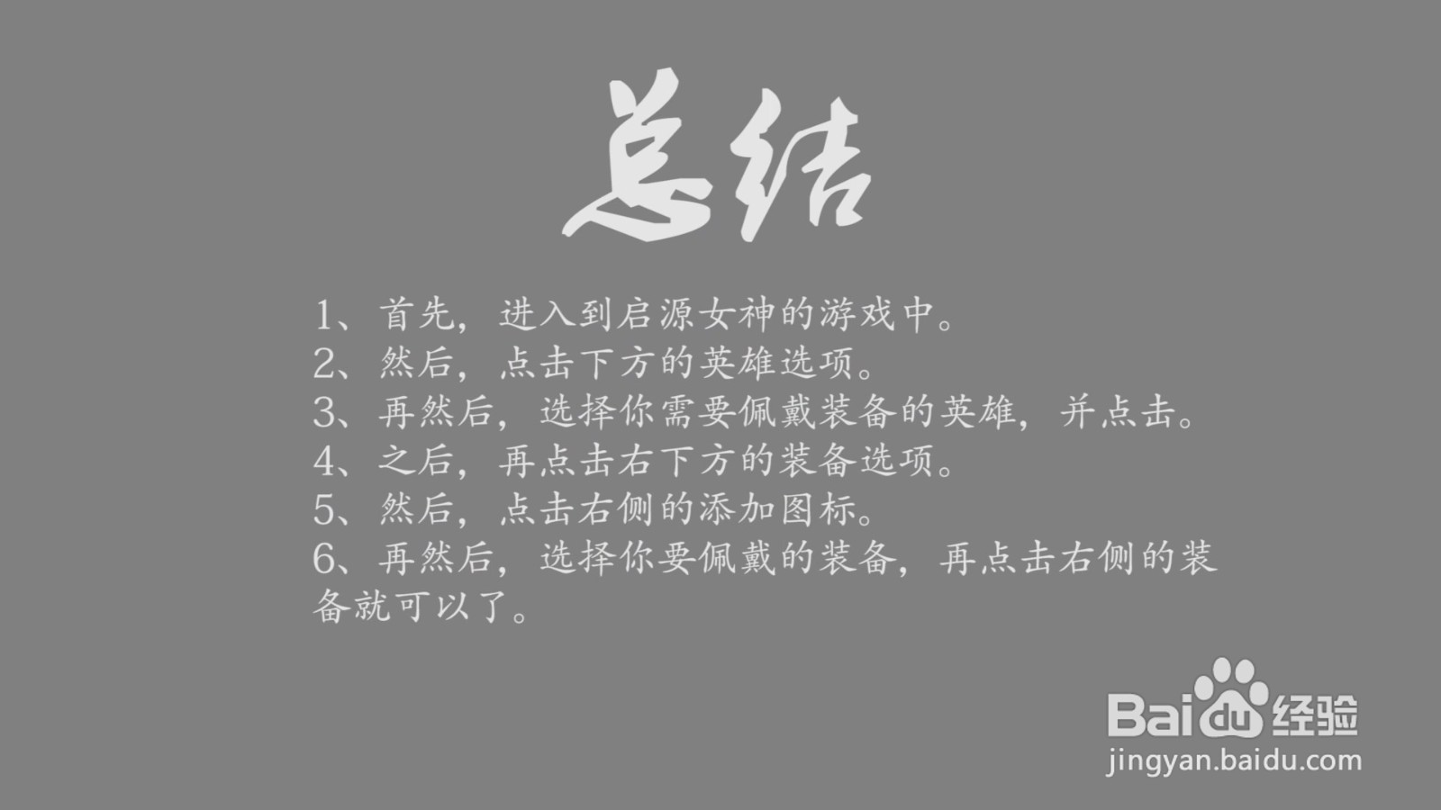 启源女神英雄装备怎么佩戴?