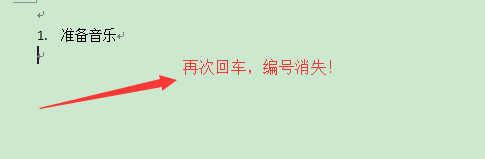 取消word的自动编号功能