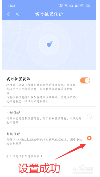 滴滴出行怎么开启高级位置保护