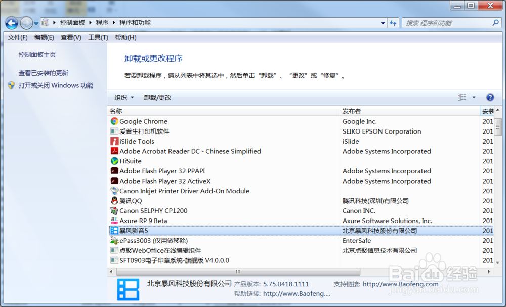 Win7如何卸载电脑中的暴风影音软件