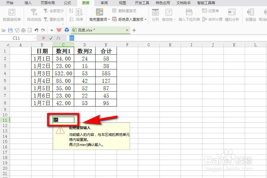 excel表格如何拒绝录入重复项