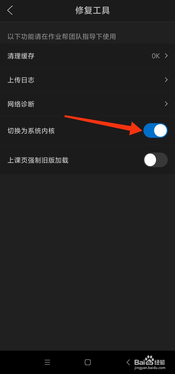 作业帮直播课如何切换为系统内核模式