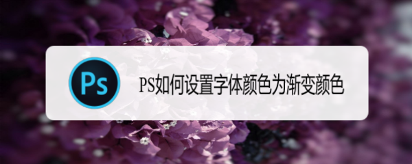 PS如何设置字体颜色为渐变颜色