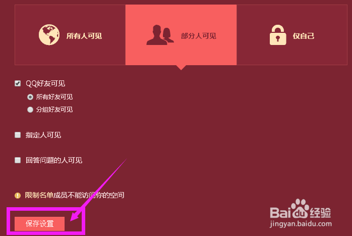 qq空间权限设置