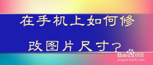 在手机上如何修改图片尺寸?