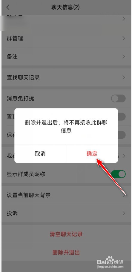 微信群聊怎么退出