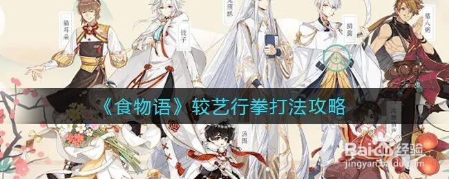 《食物语》较艺行拳打法攻略