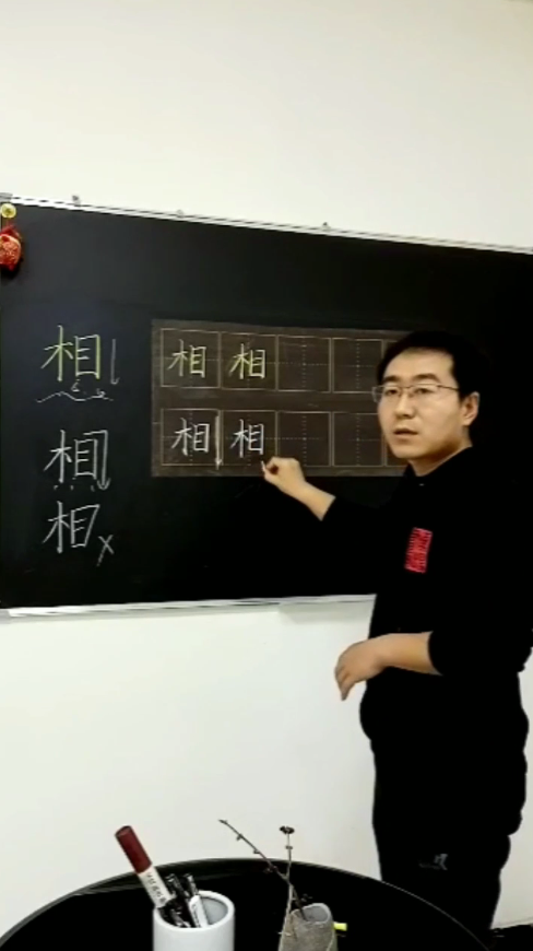 怎样写好“相”字