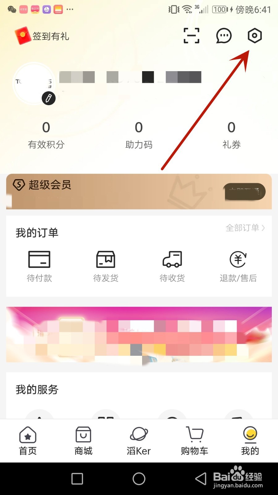 怎么把注册的滔搏运动账号注销