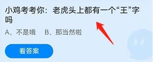 老虎头上都有王字吗蚂蚁庄园4月8日答案